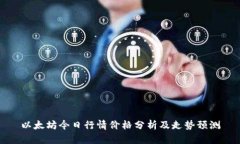 以太坊今日行情价格分析